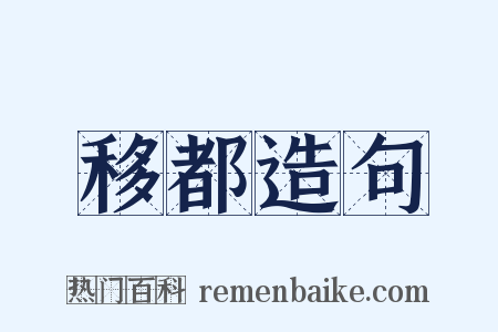 移都造句是什么意思的图片